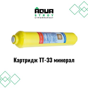 баклашка прием: Картридж ТТ-33 минерал высокого качества В строительном маркете "Aqua