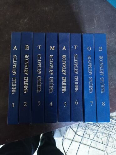 куплю книги бу бишкек: Полный сборник сочинений Ч. Айтматова на кыргызком языке. книги