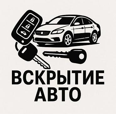 жак машинки: Профессиональное вскрытие автомобилей - Открытие авто без повреждений — 1