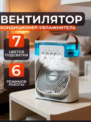 напольный вентилятор с водяным охлаждением: Вентилятор Настольный, Лопастной