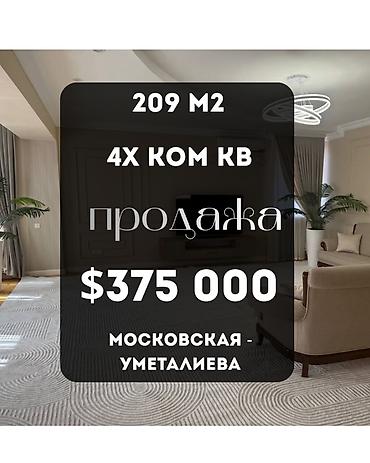 4 бөлмө, 209 м², Москва / Үмөталиев көч. Элитка, 7 кабат, Евро оңдоо