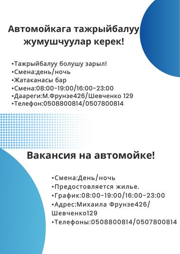 ищу работу в бишкеке: Требуется Автомойщик, Оплата Ежедневно, 3-5 лет опыта, Официальное трудоустройство