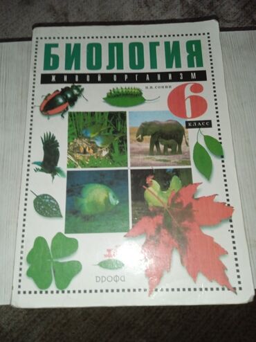 учебник история кыргызстана 10 класс осмонов: Учебник по биологии, 6 класс.Учеьник в хорошем состоянии. продаю по