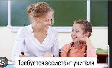 образование: Требуется ассистент учителя на курсы обучения для детей. Мы находимся