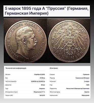 серебра: Продаю 5 марок 1895 года Германия.Серебро — 1