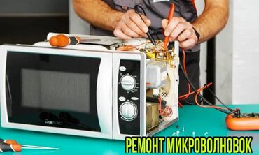 микроволновка ремонт: Ремонт микроволновок, ремонт микроволновки в течении дня, по самым