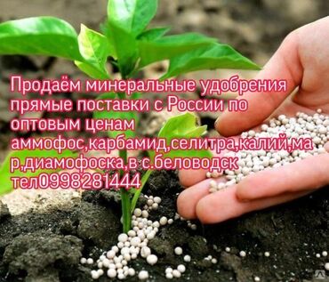 стар: Минеральные удобрения с Российских заводов по оптовым ценам оптом и в