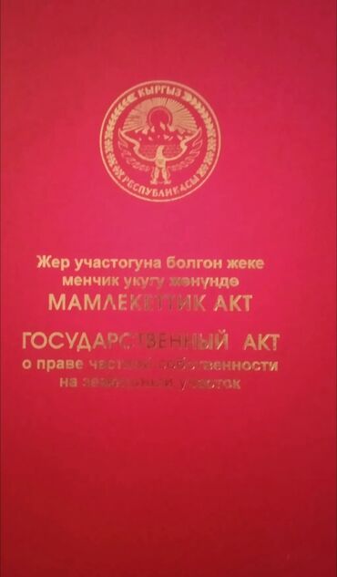 город балыкчы участок: 5 соток, Для строительства, Красная книга