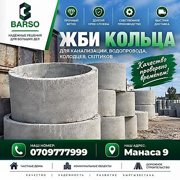 🏗 ЖБИ КОЛЬЦА ОТ ПРОИЗВОДИТЕЛЯ BARSO BARSO | ОсОО «Тяж-Пром»