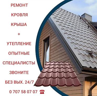 Кровля крыши: Крыша ремонт
 Утепление крыша сделаем — 4