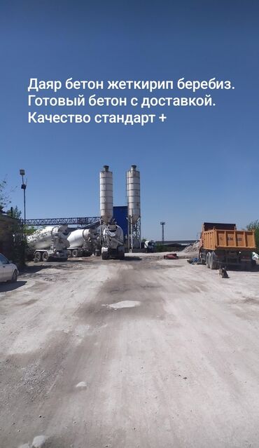 plant beton: Бетон M-100 В тоннах, Хово 25-30 т, Гарантия, Бесплатный выезд