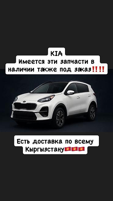 sonata uf: Запчасти для KIA — в наличии и под заказ. - Оригинальные и аналоговые — 1