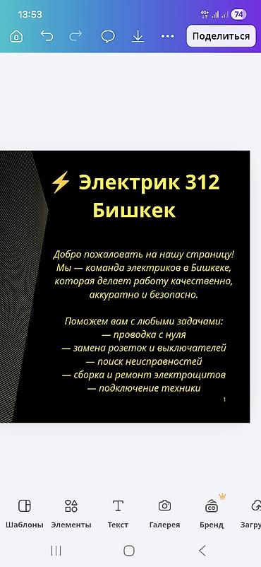 Электрик 312 — Бишкек Профессиональные электромонтажные работы для