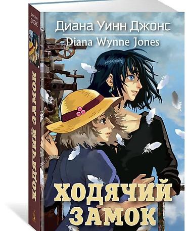 diana: Книга «Ходячий замок» — Диана Уинн Джонс (Diana Wynne Jones). - Тип — 1