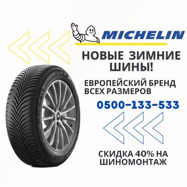 зимние шины 215 60 17: Шины R 20, Новый, Германия, Michelin