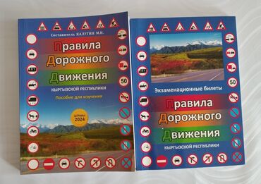 Другие книги и журналы: Две книги за 300 сомов, новые! ( В автошколе и магазинах продают за
