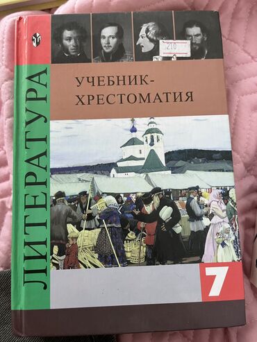 биговой дарошка: Русская литература, 7 класс, Новый, Самовывоз, Платная доставка