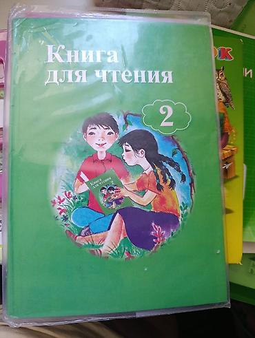 Книга для чтения. 2 класс Б/у 12 мкр - Учебное пособие для уроков