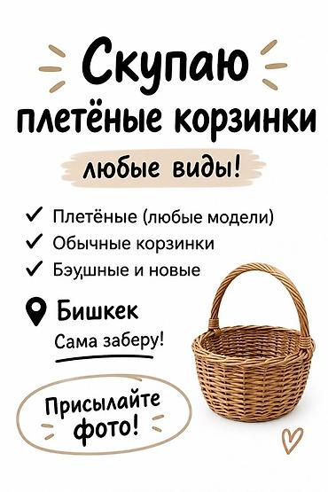 себет ош: Скупка плетёных корзинок — любые виды и модели. Что принимаю: - — 1