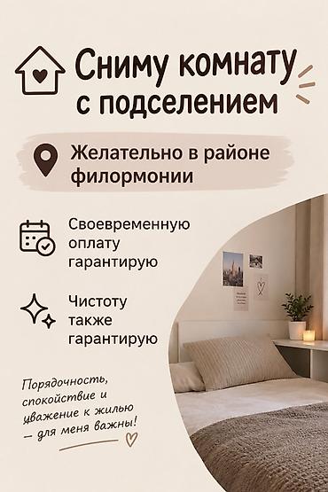 Сниму комнату с подселением. Предпочтительно в районе филармонии