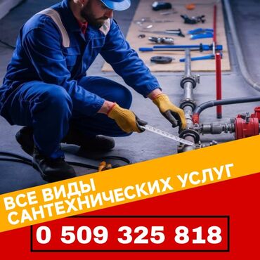 дом на иссык куле: Канализация иштери | Канализацияны тазалоо, Суу түтүгүн тазалоо, Тирөөчтөрдү тазалоо 6 жылдан ашык тажрыйба