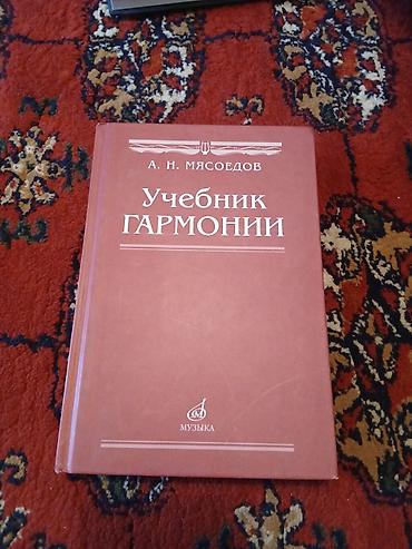 школы: Учебник: «Учебник гармонии» Автор: А. Н. Мясоедов Издательство — 1