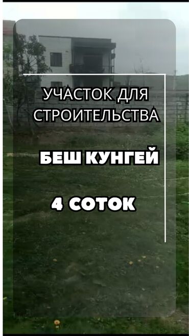 срочно связи выездом: 4 соток, Курулуш, Кызыл китеп