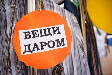 отдам даром мебель: Отдам даром хорошие вещи 
Женские и мужские и детские