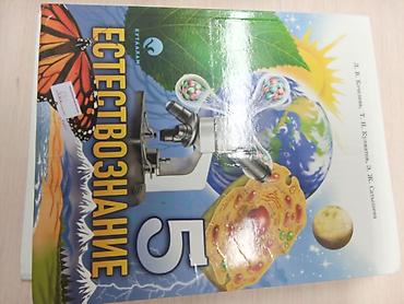 задаю: Учебник «Естествознание. 5 класс» - Авторы: Л. В. Кочелева, Т. Н — 1