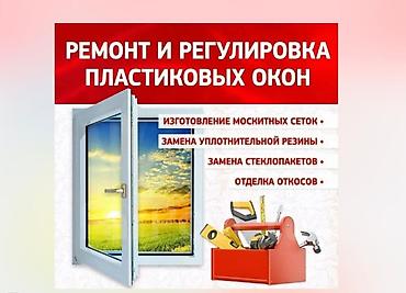 Окно: Ремонт