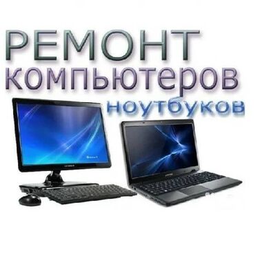 ноутбуки для офиса: Ремонт | Ноутбуки, компьютеры | С гарантией, С выездом на дом, Бесплатная диагностика