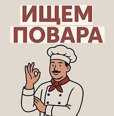 работы официанты: Требуется Повар : Универсал, Европейская кухня, Менее года опыта — 1