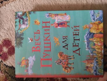 чана сатам: Продаю книги: •Весь Пушкин для детей: 650с •Волшебник Изумрудного