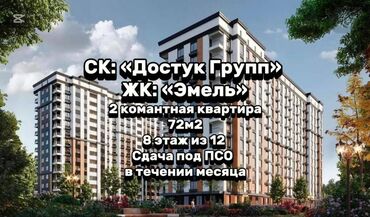 квартиры в рассрочку без первоначального взноса бишкек: 2 бөлмө, 72 кв. м, Элитка, 8 кабат, ПСО (өзү оңдоп түзөтүп бүтүү үчүн)