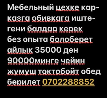 ищу работу мебельщика: Талап кылынат Эмерекчи: Эмерек жасоо, Тажрыйбасыз