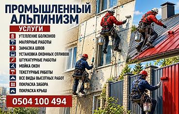 Промышленный альпинизм — комплекс высотных работ для частных и at lalafo.kg Промышленный альпинизм — комплекс высотных работ для частных и