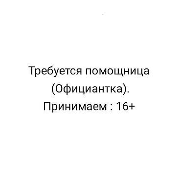 Требуется помощница на замену на 2-3 дня по выходным. с 14:00 до