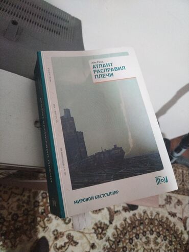 кыргыз тил 8 класс кыргызча китеп: Атлант расправил плечи. мировой бестцеллер! 3 тома в одном