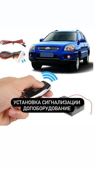 прокат авто без водителя: Чуутосмо, Автоэлектрик кызматтары, Сигнализация орнотуу, алуу, баруу менен