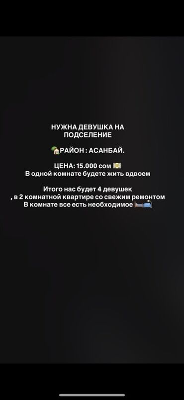 cниму комнату ош: Сдается комната для девушки в районе Асанбай. Комната находится в