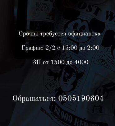 работа официант без опыта бишкек: Требуется Официант Без опыта, Оплата Ежедневно