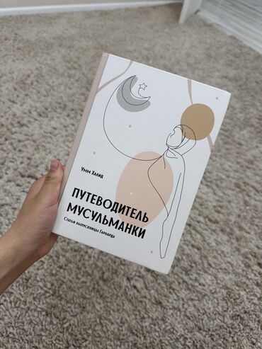русская литература 5 класс е е озмитель гдз: Путеводитель мусульманки