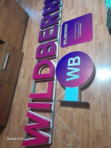 Изготовление рекламных конструкций: Объёмные буквы изготовление не дорого эконом любая другая реклама at lalafo.kg — 19 Изготовление рекламных конструкций: Объёмные буквы изготовление не дорого эконом любая другая реклама — 19