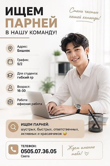 Вакансия: офисная работа Место: Бишкек График: 5/2 Для студентов