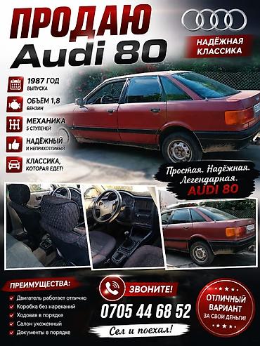 хонда елсион: Audi 80: 1987 г., 1.8 л, Механика, Бензин, Седан — 1