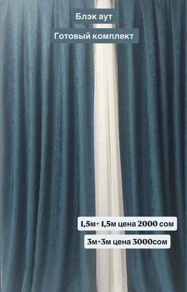 Шторы и занавески: Комплект штор, Светонепроницаемая, Готовое изделие, Новый, Для спальни — 13