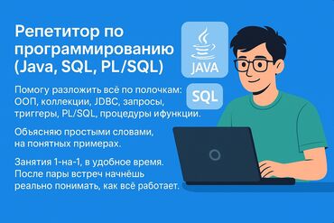3d моделирование: Репетитор по программированию (Java, SQL, PL/SQL) Помогу разложить всё