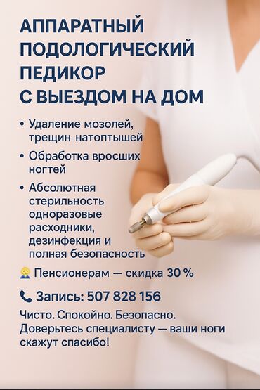 лазерная коррекция зрения: Түздөө, Дизайн, Тырмак өстүрүү, Маникюр, Педикюр, Подолог кызматтары, Үйүнө баруу менен, Консультация, Бир жолку сарпталуучу материалдар