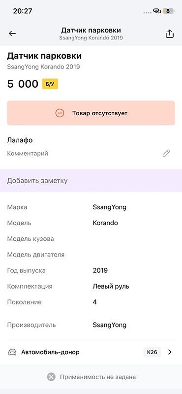 ssangyon: Датчик парковки (PDC) для SsangYong Korando, 2019 г., поколение 4 — 3