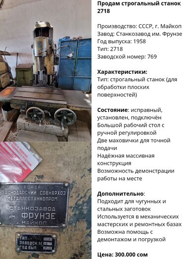 Токарные станки: Продам строгальный станок 2718 Производство: СССР, г. Майкоп Завод